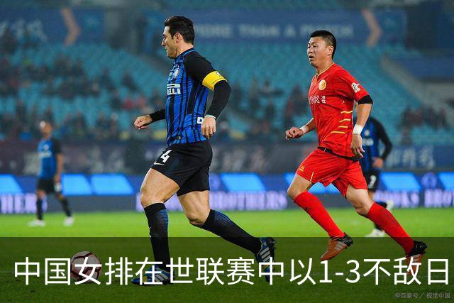 中国女排在世联赛中以1-3不敌日本，李盈莹获23分