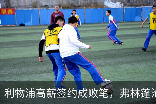 利物浦高薪签约成败笔，弗林蓬沦为替补边缘人