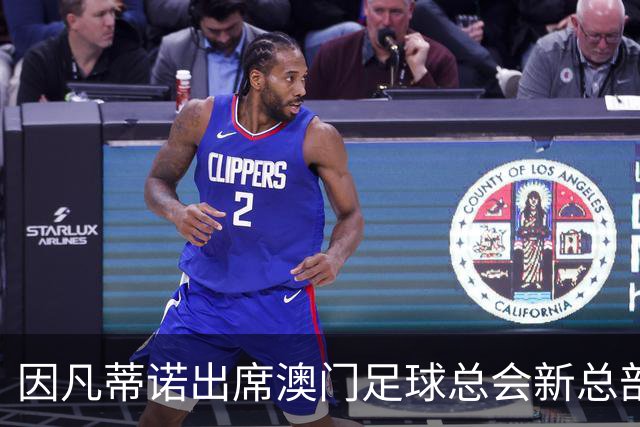 因凡蒂诺出席澳门足球总会新总部启用仪式，寄语未来发展