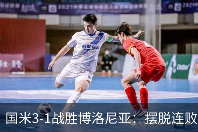 国米3-1战胜博洛尼亚：摆脱连败阴霾，齐沃调兵有方