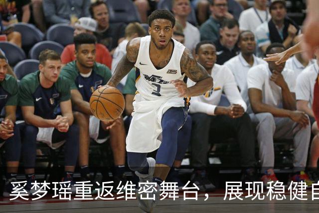 奚梦瑶重返维密舞台，展现稳健自信与成长魅力