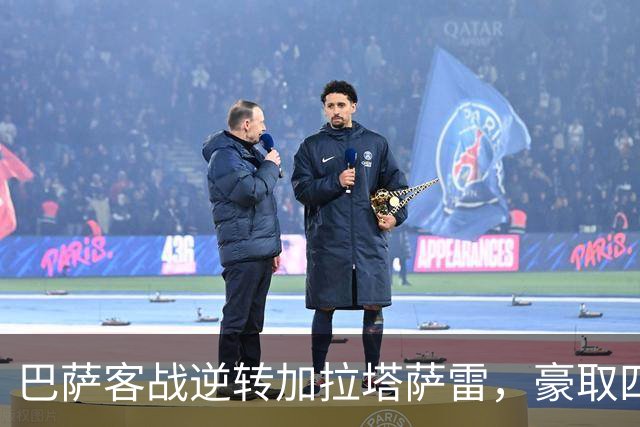 巴萨客战逆转加拉塔萨雷，豪取四球大胜