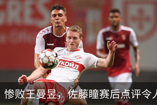 惨败王曼昱，佐藤瞳赛后点评令人意外