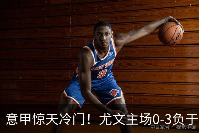 意甲惊天冷门！尤文主场0-3负于拉齐奥，内外问题暴露无遗