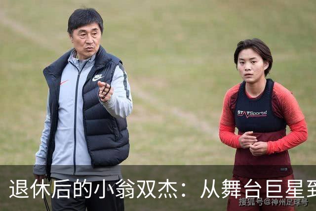 退休后的小翁双杰：从舞台巨星到田园生活的惬意人生